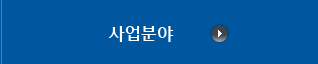 사업분야