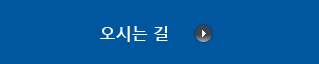 오시는길