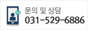 문의 및 상담 031-529-6886